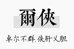 尔侠名字的寓意及含义