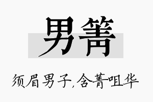 男箐名字的寓意及含义