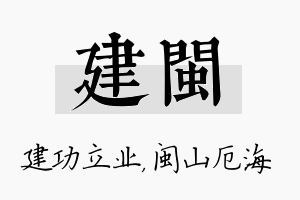 建闽名字的寓意及含义