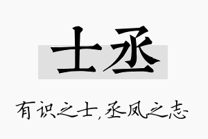 士丞名字的寓意及含义