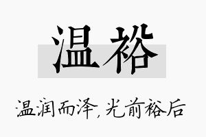 温裕名字的寓意及含义