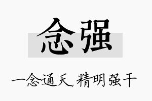 念强名字的寓意及含义