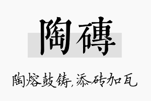 陶砖名字的寓意及含义