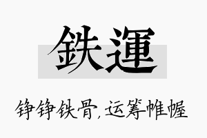 铁运名字的寓意及含义