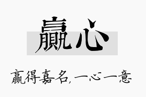 赢心名字的寓意及含义