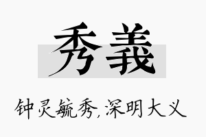 秀义名字的寓意及含义