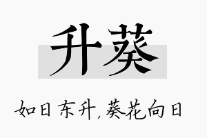 升葵名字的寓意及含义