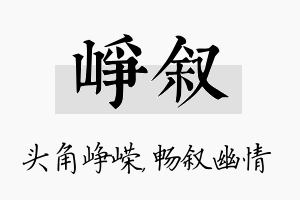 峥叙名字的寓意及含义