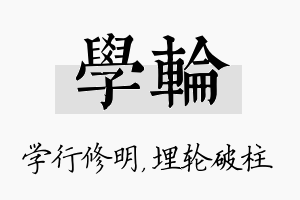 学轮名字的寓意及含义