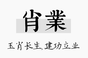 肖业名字的寓意及含义