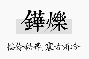 铧烁名字的寓意及含义