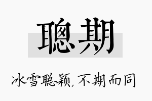 聪期名字的寓意及含义