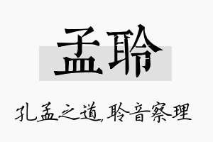 孟聆名字的寓意及含义