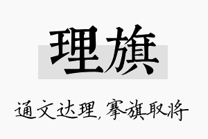 理旗名字的寓意及含义