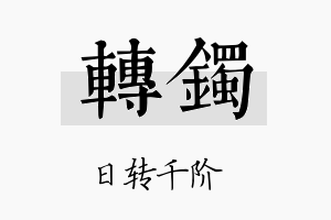 转镯名字的寓意及含义