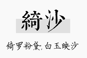 绮沙名字的寓意及含义