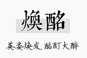 焕酩名字的寓意及含义