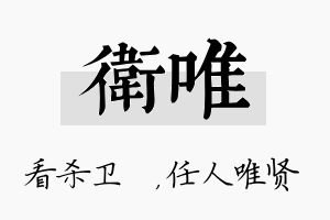 卫唯名字的寓意及含义