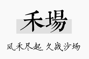 禾场名字的寓意及含义