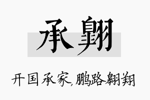 承翱名字的寓意及含义