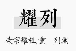 耀列名字的寓意及含义