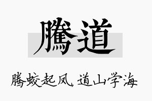 腾道名字的寓意及含义