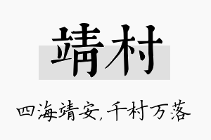 靖村名字的寓意及含义