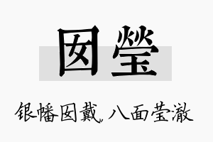 囡莹名字的寓意及含义