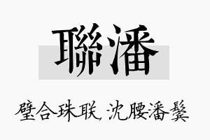 联潘名字的寓意及含义