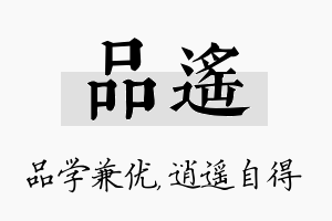 品遥名字的寓意及含义