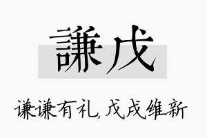 谦戊名字的寓意及含义