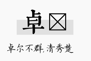 卓妘名字的寓意及含义