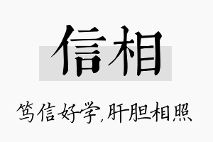 信相名字的寓意及含义