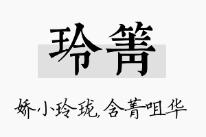 玲箐名字的寓意及含义