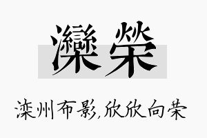 滦荣名字的寓意及含义