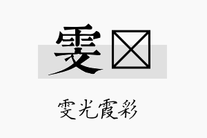 雯媖名字的寓意及含义