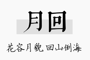 月回名字的寓意及含义