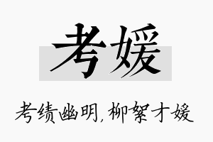 考媛名字的寓意及含义