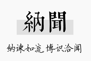 纳闻名字的寓意及含义