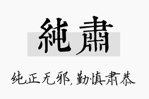 纯肃名字的寓意及含义