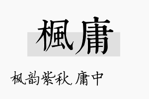 枫庸名字的寓意及含义