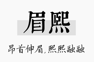 眉熙名字的寓意及含义