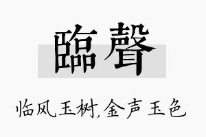 临声名字的寓意及含义