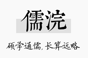 儒浣名字的寓意及含义