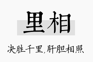 里相名字的寓意及含义