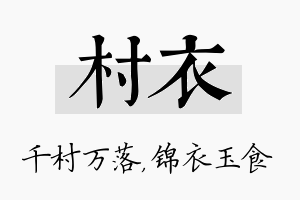 村衣名字的寓意及含义