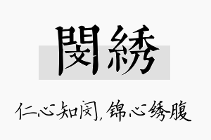 闵绣名字的寓意及含义