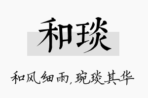 和琰名字的寓意及含义