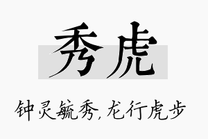 秀虎名字的寓意及含义