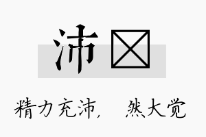 沛燊名字的寓意及含义